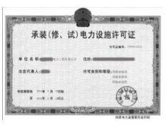承装(修,试)电力设施许可证