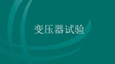 变压器型式试验