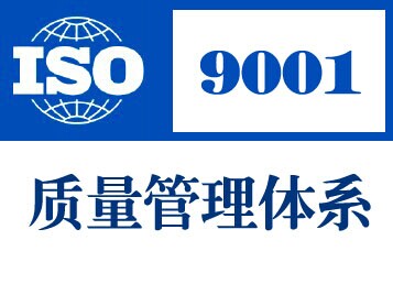 ISO9001认证咨询